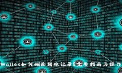 : tpWallet如何删除转账记录？完整指南
