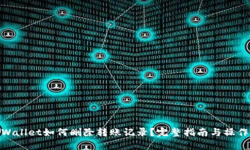 : tpWallet如何删除转账记录?完整指南与操作步骤