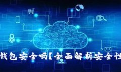 TP加密货币钱包安全吗？全面解析安全