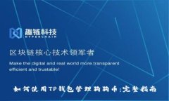 如何使用TP钱包管理狗狗币：完整指南