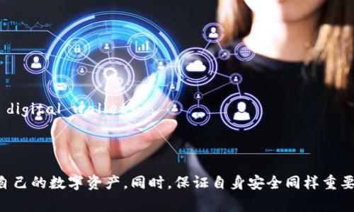   tpWallet加油站在哪里？全面解析及使用指南 / 

 guanjianci tpWallet, 加油站, 钱包充值, 数字资产管理 /guanjianci 

---

## 引言

随着数字资产的普及，电子钱包的使用也逐渐成为大众用户日常生活的一部分。tpWallet作为一种新兴的数字钱包，因其安全性和便捷性受到越来越多用户的关注。然而，对于很多用户来说，如何为tpWallet进行充值，以及tpWallet的加油站位置，仍然是个亟待解决的问题。在本篇文章中，我们将深入解答这些疑问，并提供全面的使用指南。

## tpWallet简介

tpWallet是一款基于区块链技术的数字资产管理软件，用户可以通过它存储、发送和接收各种加密货币。tpWallet的界面设计简洁友好，支持多种语言，让用户能够轻松上手。同时，tpWallet还提供了一系列增值服务，比如资产管理、交易所功能和社区交流等，为用户提供更为全面的数字资产解决方案。

## tpWallet加油站概述

tpWallet的加油站是专门为用户提供充值服务的场所，用户可以通过这些加油站，为自己的钱包账户添加资金，便于后续进行交易和投资。加油站可能包括但不限于第三方支付平台、线下便利店、ATM机等。

## tpWallet加油站在哪？

### 1. 第三方支付平台

tpWallet支持多种第三方支付平台进行充值，这些平台普遍设置简单，只需用户在注册时提供email、手机号和身份证明，即可完成充值。常见的第三方支付平台包括支付宝、微信、PayPal等。用户可在tpWallet的官方网站或者App内找到这些支付平台的详细链接。

### 2. 线下便利店

在一些城市的主要便利店，tpWallet也提供了充值服务。用户可以通过前往当地便利店，向店员说明要为tpWallet充值，店员会协助用户完成转账流程。这种方式更适合那些不习惯在线操作的用户。

### 3. 自动取款机（ATM）

随着加密货币的不断发展，越来越多的地方引入了加密货币ATM机。用户可以通过这些ATM机进行充值，通常只需插入银行卡或使用手机扫码，跟随ATM上的指引完成操作即可。这种方式非常适合需要快速充值的用户。

### 4. 社区活动

tpWallet不定期会在不同的城市举办社区活动，会设置专门的加油站进行现场充值。

## 常见问题解答

在使用tpWallet的过程中，用户可能会遇到一些常见问题，下面我们将一一解答。

### 问题1：如何选择可靠的加油站？

选择可靠的加油站是确保资金安全的一个关键步骤。在选择加油站时，用户应该考虑以下几个方面：

1. **查看评价与评分**：用户可以通过社区论坛或社交媒体了解其他用户对各个加油站的评价。评分高且评价良好的加油站通常更为可靠。
  
2. **信任度和认证**：确认该加油站是否拥有tpWallet的官方认证或合作关系，这可以确保该平台受到官方的监管。

3. **安全性**：检查加油站的安全措施，如数据加密和用户隐私保护等，确保你的资金不会遭受到盗窃或泄露的风险。

4. **便捷性与支持**：选择那些提供24小时服务且拥有良好客户服务支持的加油站，能够在遇到问题时快速得到帮助。

5. **交易费用**：不同的加油站可能会收取不同的充值费用，用户在选择时可以综合考虑费用与便利性。

### 问题2：tpWallet如何进行充值？

充值的具体步骤如下，以第三方支付平台为例：

1. **打开tpWallet应用或官网**：用户首先需要登录自己的tpWallet账户。

2. **选择“充值”选项**：在主页面找到并点击充值选项。

3. **选择支付方式**：在充值页面，系统会提供多种支付方式供用户选择，用户需根据自己的需求选择第三方支付平台。

4. **输入充值金额**：输入希望充值的金额，系统会自动显示相关的手续费和实际到账金额。

5. **确认与支付**：核对所有信息无误后，点击确认支付，用户会被引导至所选支付平台进行支付。

6. **完成充值**：支付完成后，返回tpWallet，用户可以在账户中看到余额更新。

### 问题3：tpWallet未能充值成功，怎么办？

如果用户在充值过程中遇到了问题，例如充值未能成功，可以根据以下步骤进行排查：

1. **确认支付信息**：首先回顾刚才输入的支付信息，例如卡号、金额等，确认是否输入错误。

2. **检查网络连接**：网络不稳定可能导致支付失败，确保自己的网络连接正常。

3. **等待处理**：在一些情况下，由于网络延迟，充值可能会有一定的时间延迟，建议用户耐心等待几分钟。

4. **联系客服**：如果经过以上步骤仍未解决，用户应立即联系tpWallet的客服，提供相关的交易信息，客服会根据支付记录进行追踪并给予解决方案。

### 问题4：tpWallet的充值费用是多少？

tpWallet的充值费用依赖于许多因素，以下几个方面影响着充值费用：

1. **支付方式**：不同的支付方式可能会收取不同的手续费，例如第三方支付平台（如支付宝、微信等）通常会收取一定比例的手续费。

2. **充值金额**：通常情况下，大金额的充值可能会享有较低的手续费比例，用户可以对比不同加油站的收费标准。

3. **活动促销**：tpWallet偶尔会推出一些优惠活动，用户在活跃期间充值可能享受到部分免手续费的优惠。

4. **安全保障**：某些采用高安全级别的支付方式也可能导致手续费的增加，但这也是为了保护用户的资金安全。

### 问题5：是否可以用现金充值tpWallet？

tpWallet虽然主打数字支付，但在某些情况下，用户仍然可以使用现金进行充值。具体方式有：

1. **线下便利店**：如前所述，一些指定的便利店可能允许用户使用现金进行充值，用户只需向店员说明需求即可。

2. **活动或展会**：在一些大型的区块链活动或展会中，tpWallet也会设置现场充值点，用户可以使用现金进行充值。

3. **明确金额与转账**：使用现金充值时，确保明确转账金额，以及收据的保留，保障自己权益。

### 问题6：tpWallet的安全性如何？

在数字资产时代，安全性成为用户最为关注的一个问题。tpWallet为保障用户资产安全采取了以下措施：

1. **双重身份验证**：tpWallet支持双重身份验证，用户在登录和进行交易时需提供短信或邮箱验证码，增加账户的安全性。

2. **加密传输**：所有数据传输过程中均采用业界标准的加密技术，确保用户信息不被窃取。

3. **资产多重签名**：tpWallet使用的多重签名技术可进一步提升资金安全性，避免账户被盗用的风险。

4. **定期安全审计**：tpWallet定期进行安全审计，及时发现并修复潜在的安全漏洞，以确保用户资产的安全。

5. **用户教育和支持**：通过官网和社交平台，tpWallet continuously educates users about the potential security risks and safe practices for using digital wallets.

## 结论

总的来说，tpWallet作为一款便捷高效的数字钱包，其加油站分布广泛，让用户能够轻松进行充值。通过全面了解加油站的位置及充值操作，用户之后能够更加高效地管理自己的数字资产。同时，保证自身安全同样重要，选择可靠的加油站，理解充值流程、费用和问题解答，将有助于用户更加顺利地使用tpWallet。希望本文能够帮助到所有tpWallet的用户，安心、安全地使用这款数字钱包。