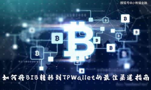 如何将BIB转移到TPWallet的最佳渠道指南