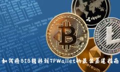 如何将BIB转移到TPWallet的最佳渠道指南