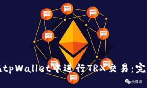 如何在tpWallet中进行TRX交易:完整指南