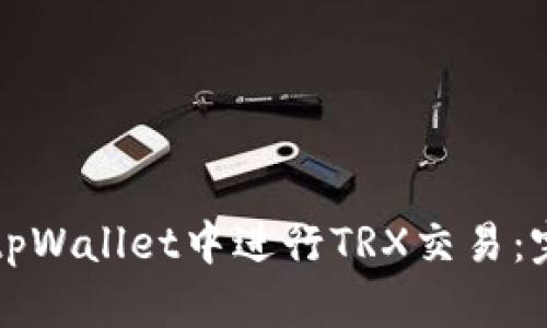 如何在tpWallet中进行TRX交易:完整指南