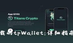 如何找回卸载的tpWallet：详细指南与解