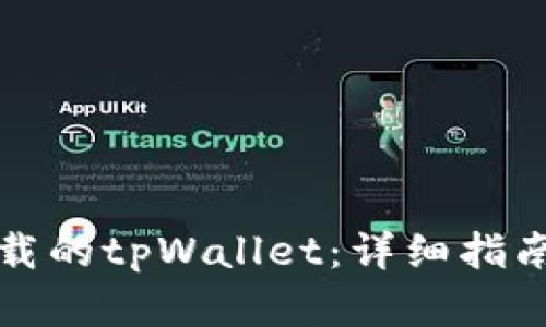 如何找回卸载的tpWallet:详细指南与解决方案