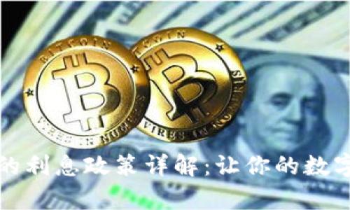tpWallet的利息政策详解:让你的数字资产增值
