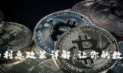 tpWallet的利息政策详解：让你的数字资