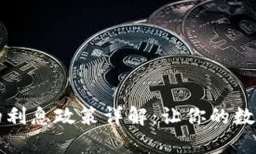 tpWallet的利息政策详解:让你的数字资产增值