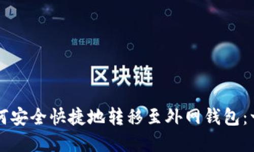 虚拟币如何安全快捷地转移至外网钱包:一站式指南