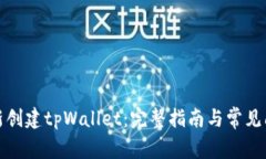 如何重新创建tpWallet：完整指南与常见