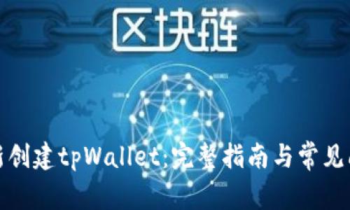 如何重新创建tpWallet:完整指南与常见问题解答