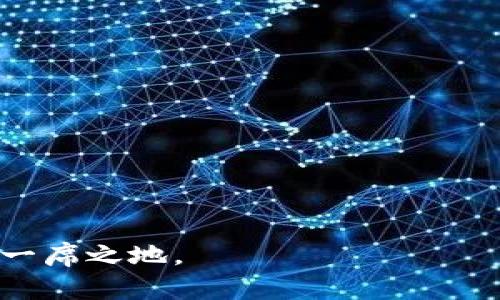   为什么 tpWallet 不是主流钱包？深入分析其优缺点及市场表现 / 

 guanjianci tpWallet, 加密钱包, 钱包安全, 区块链技术 /guanjianci 

在加密货币的世界中，钱包是我们与区块链网络交互的重要工具。随着数字货币的兴起，各种各样的钱包层出不穷，其中有一些成为了主流，而另一些则相对小众。tpWallet就是这样一个存在。尽管tpWallet在某些细分领域拥有用户基础，但它并没有成为主流钱包。本文将深入分析tpWallet的特点、优缺点，以及为何它未能在市场中占据更大份额。

tpWallet的基本概述
tpWallet是一款多链加密货币钱包，支持多种币种存储与交易。它致力于为用户提供安全、便捷的数字资产管理体验。tpWallet具有基本的钱包功能，如发送、接收、查看交易记录等。此外，tpWallet还支持NFT的管理和存储，适合北美年轻用户群体。然而，尽管有这些功能，它在市场上的表现却并不突出。

tpWallet的优点
tpWallet的一大优势在于其用户体验设计。钱包界面简洁直观，新用户可以很快上手。高效的交易处理速度和对于多链的支持也是吸引用户的因素。此外，tpWallet还在安全性方面做了不少努力，采用了多重签名技术和助记词保护用户资产，确保交易的安全。

tpWallet的缺点
然而，尽管tpWallet具有诸多优点，其短板也不容忽视。首先，tpWallet的市场营销相对薄弱，没有强有力的品牌宣传和用户教育，导致用户对其认知度低。其次，tpWallet在全球范围内的支持力度不足，用户在使用上可能面临语言不通和客服服务不周等问题。此外，它在技术更新和功能迭代上相比其他主流钱包较为滞后，用户需求无法及时满足。这些都是影响tpWallet未能成为主流钱包的重要因素。

市场竞争分析
在加密钱包市场中，竞争异常激烈。像MetaMask、Trust Wallet、Ledger等品牌占据了主导地位。这些主流钱包提供的功能更为丰富，用户基础更为广泛，并具备极强的社区支持。tpWallet在这种竞争环境中显得力不从心，很难比拟其他钱包的用户群体和可信度。同时，主流钱包通过不断更新和来提升用户体验，这使得新用户更倾向于选择这些知名品牌，而非相对小众的tpWallet。

tpWallet的用户反馈
在用户的反馈中，tpWallet的可用性得到了肯定，许多用户表示在初次使用时感到便捷，但随后提到的功能不足和支持的限制使得他们考虑其他钱包。用户的满意度调查显示，tpWallet在功能上被需求的用户反馈只是“够用”，并未达到优秀的水准。长期使用过程中，用户对安全性的担忧和对市场波动的敏感度都在影响其留存率。

未来的发展方向
尽管tpWallet在市场中的表现不佳，但未来并不全然赋予阴影。若其能加强品牌宣传、增进用户教育、提高技术支持和快速响应用户需求，那或许能够逆转目前的不利局面。通过与区块链项目合作、整合更多功能、强化社区互动及增设多语言支持，tpWallet或许能够在日益竞争的市场中找回属于自己的位置。

总结来说，tpWallet尽管拥有一定的优点，但由于多方面的局限和市场竞争的激烈，未能成为一个主流钱包。后续的改善和发展可能会改变其现状，但在此之前，用户仍需谨慎选择适合自己的加密钱包。

tpWallet是否安全？
安全性是选择加密钱包时最重要的考量之一。tpWallet在安全性方面采用了多重签名技术和助记词，有效保护用户资产。然而，在安全性方面并不仅仅依赖于技术。用户的操作习惯、设备安全、网络环境等也会影响数字资产的安全性。

1. 多重签名：tpWallet采用多重签名技术，用户在进行资产转移时必须经过多方验证，这显著提高了交易的安全性。如果用户的私钥被盗，攻击者也无法轻易投入资金。

2. 助记词的管理：助记词是钱包的私钥的备份，对于用户而言，尽量安全地保存助记词至关重要。tpWallet支持用户在使用过程中定期更新助记词，以增强安全防护。

3. 用户自我保护：用户使用tpWallet时需注意安全。选择复杂的密码，尽量在安全的网络环境下进行交易操作，避免使用公共Wi-Fi等不安全环境，也是保护资产安全的重要环节。

总的来说，tpWallet在技术嫁接的基础上对用户资产提供了初步的保护，然而，跨平台和网络环境的考虑也同样重要。用户在使用时应做到全面防护，最大限度减少安全隐患。

tpWallet支持哪些主流币种？
tpWallet以支持多种主流币种而受到部分用户青睐。其支持的币种包括比特币（Bitcoin）、以太坊（Ethereum）、瑞波币（Ripple）、莱特币（Litecoin）、和一些ERC20代币等。然而，面对快速迭代的币圈，tpWallet对新币种的支持和融合速度相对较慢，这在一定程度上限制了其市场竞争能力。

1. 比特币和以太坊：作为市场份额最大的两个数字货币，tpWallet自然必须提供对这两种经典币种的支持。在tpWallet上，用户可以轻松完成比特币的收发交易，且可以快速查看资产数据。

2. ERC20代币支持的优势：tpWallet在支持ERC20代币方面具备一定优势，这对于希望进行DeFi投资的用户而言是个好消息。通过集成DApp，用户能够更方便地进行资产管理与交易。

支持的币种多样性在一定程度上提升了用户的使用体验。然而，由于tpWallet没有及时更新上线新兴币种，其在吸引新用户和长期使用者方面的竞争力显得不足。从未来的发展来看，通过拓宽币种支持范围，可能会提升用户的满意度和继续使用率。

tpWallet在全球的支持情况如何？
tpWallet的国际支持具体状况并不理想。尽管其主要服务于北美市场，但在其他国家和地区的用户体验却相对较低。语言障碍、客服支持薄弱以及对多种货币体系的理解不足，都是影响用户使用体验的重要因素。

1. 语言支持：tpWallet目前支持的语言数量较少，这会限制非英语用户的使用便利度。比如，在亚洲和南美市场上，语言的多样性是潜在用户群体的刚需，缺乏这些支持导致了较高的流失率。

2. 客服响应能力：用户在使用钱包过程中可能遇到技术问题，良好的客服支持是其持续使用的重要保障。tpWallet在这方面的响应较慢及沟通障碍，导致用户选择放弃或转投其他钱包的可能性大幅增加。

3. 文化差异：对于区块链及传统金融制度的理解因地区而异，tpWallet的运营团队若能更好地研究和满足这些文化差异，制定相应的市场策略，将会提升其市场接受度。

总之，tpWallet在全球范围内的支持并不完美，改变这一现状将是tpWallet未来能够回归主流市场的关键。

用户为什么选择tpWallet而不是其他主流钱包？
尽管tpWallet未能成为主流钱包，但仍有一些用户选择使用它。以下是几个原因：

1. 简单易用的界面：tpWallet界面设计清晰，相较于其他钱包，用户在初次使用时更容易上手。简洁的功能设置适合那些不想花费太多时间学习复杂操作的用户。

2. 本地化服务：对于某些特定国家和地区的用户，tpWallet的本地服务和响应也许更具吸引力。尤其是在还没有完善的多语言支持的情况下，某些用户希望一个精简便捷的程度来避免过多的困扰。

3. 特定功能：tpWallet在一些特定功能上做的不错，如NFT管理，对某些特定需求的加密用户而言，能够满足剩余需求从而选择tpWallet。

然而，仅仅依靠这些优点很难引爆用户基础。若tpWallet想要在今后的市场上站稳脚跟，还需要考虑如何综合提升功能，扩大用户体验和品牌知名度等方方面面。加强与用户的直接沟通，了解用户的实际需求是其下一个发展里程碑所需要持续进行的工作。

tpWallet的未来展望
综合各方面因素，tpWallet在未来的发展前景并非完全黯淡。通过以下几种策略，其有望推动自己向主流钱包迈进:

1. 改善用户体验：提升用户界面简单使用的流畅度，增加用户自定义功能，降低新用户的学习曲线，将是tpWallet必须迈出的第一步。

2. 产品突破发展：为适应不同用户需求，tpWallet需增加对新兴币种和功能的支持，尤其是DeFi及NFT的发展。

3. 加大市场宣传：有针对性的市场宣传对tpWallet的知名度扩展至关重要。使用社交媒体及参与社区活动等方式，与用户建立更有效的沟通。

4. 加强带宽与平台支持：迅速更新与技术，确保产品在各个国家稳定运行，同时为特定市场提供增值服务。

通过以上措施，tpWallet有机会实现品牌的回归与用户基础的暴增，迎头赶上其他主流钱包，逐步挤入加密货币钱包市场的主流行列。

总之，tpWallet并非主流钱包的原因在于其自身的缺陷及市场的竞争压力。而未来的出路则需要其在市场策略、用户反馈、技术支持与全球拓展等多个方面进行扎实的努力，才能逐步占据一席之地。