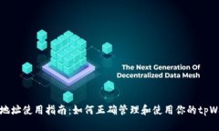 tpWallet地址使用指南：如何正确管理和