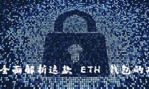 tpWallet:全面解析这款 ETH 钱包的功能与优势