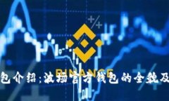 波宝钱包介绍：波场官方钱包的全貌及其优势