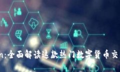 币Coin：全面解读这款热门数字货币交易软件