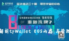 深入解析tpWallet EOS内存：与管理策略