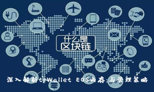 深入解析tpWallet EOS内存:与管理策略