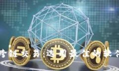 tpWallet跨链交易：选用最佳的软件解决方案