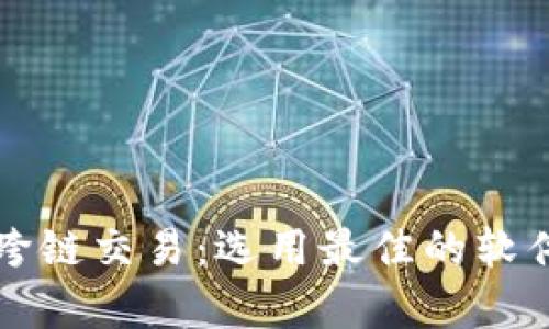 tpWallet跨链交易:选用最佳的软件解决方案