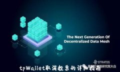 tpWallet取消投票的详细指南