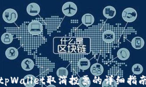 tpWallet取消投票的详细指南