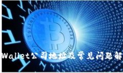 tpWallet公司地址及常见问题解答