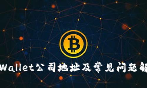 tpWallet公司地址及常见问题解答