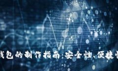 轻钱包与冷钱包的制作指南：安全性、便捷性与
