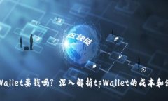 下载tpWallet要钱吗? 深入解析tpWallet的成本和使用