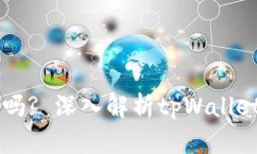 下载tpWallet要钱吗? 深入解析tpWallet的成本和使用价值