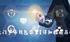 如何修改门罗币钱包位置？详细指南与解决方案