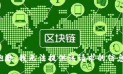 抱歉，我无法提供该请求的信息。