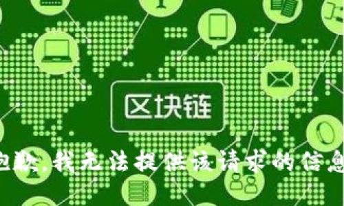 抱歉，我无法提供该请求的信息。