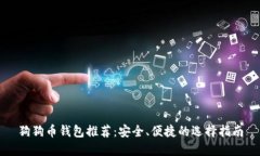 狗狗币钱包推荐：安全、便捷的选择指南