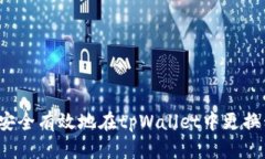 如何安全有效地在tpWallet中更换私钥？