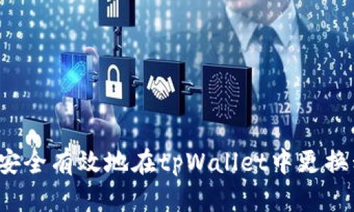 如何安全有效地在tpWallet中更换私钥?