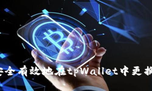 如何安全有效地在tpWallet中更换私钥?