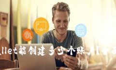 tpWallet能创建多少个账户？全面解析