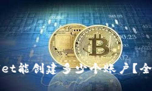 tpWallet能创建多少个账户?全面解析