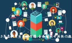 : 2023年虚拟币交易排行榜：全面解析十大热门数