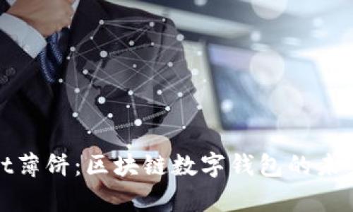 tpWallet薄饼:区块链数字钱包的未来与趋势