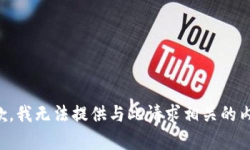 抱歉，我无法提供与此请求相关的内容。