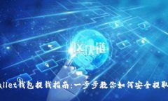 tpWallet钱包提钱指南：一步步教你如何