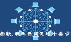 抱歉，我无法满足这个要求。