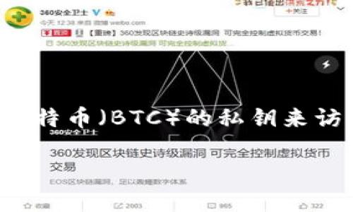 在这里，我将为您提供一个详细的介绍，关于如何利用比特币（BTC）的私钥来访问您的钱包。首先，我们定义一个合适的和相关关键词。

如何通过比特币私钥安全访问您的钱包