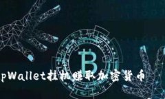 如何使用tpWallet挂机赚取加密货币——详尽指南