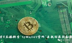 关于tpWallet的官网信息，我无法提供特定的链接。